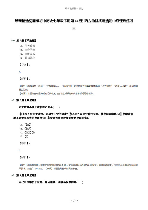 最新精选岳麓版初中历史七年级下册第44课 西方的挑战与清朝中衰课后练习三