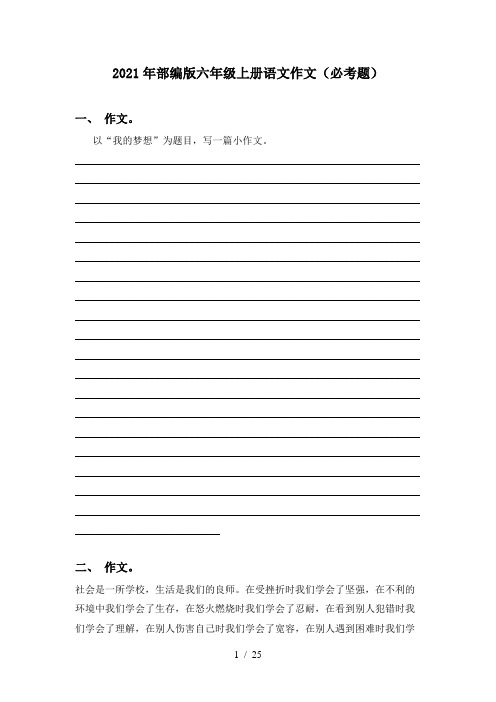 2021年部编版六年级上册语文作文(必考题)