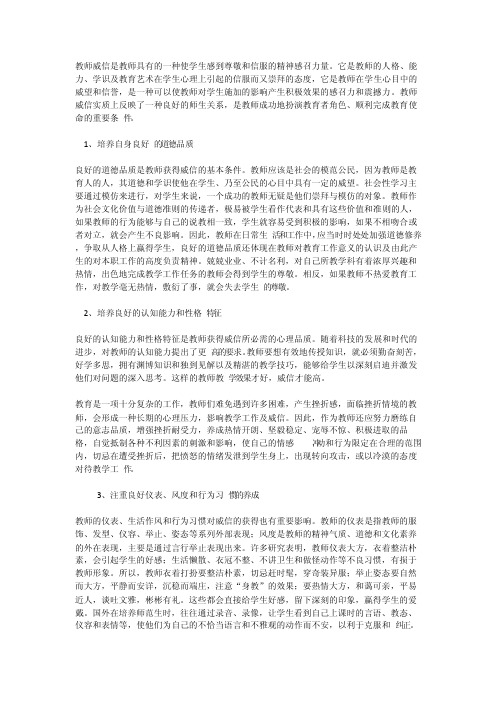 教师威信是教师具有的一种使学生感到尊敬和信服的精神感召力量