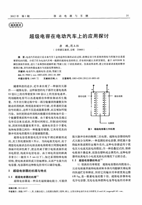 超级电容在电动汽车上的应用探讨