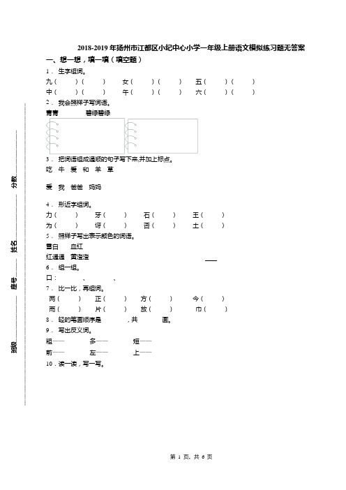 2018-2019年扬州市江都区小纪中心小学一年级上册语文模拟练习题无答案