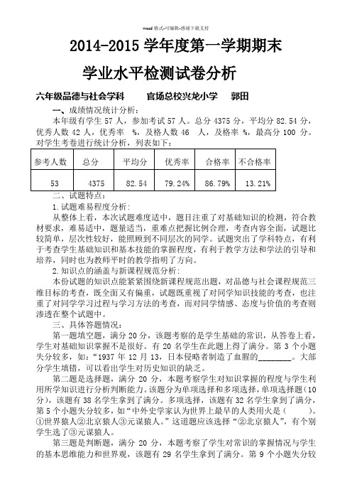 2014-2015学年度第一学期六年级品德与社会期末试卷分析