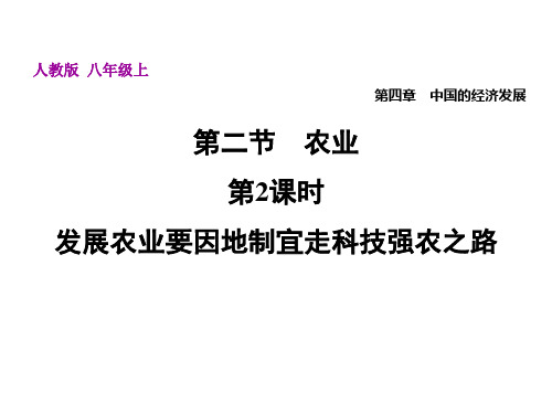 4.2.2发展农业要因地制宜走科技强农之路—人教版八年级上册地理课件(共25张PPT)