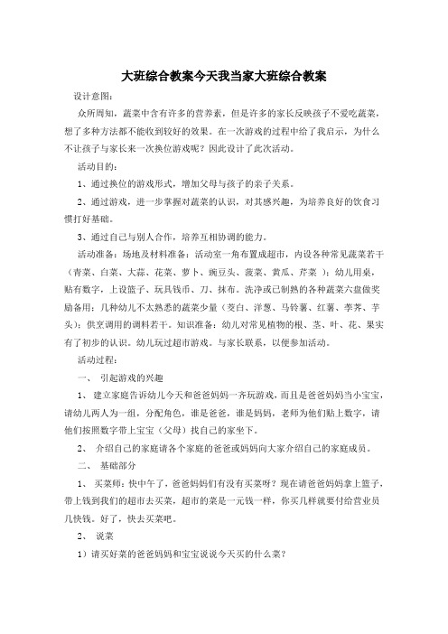 大班综合教案今天我当家大班综合教案