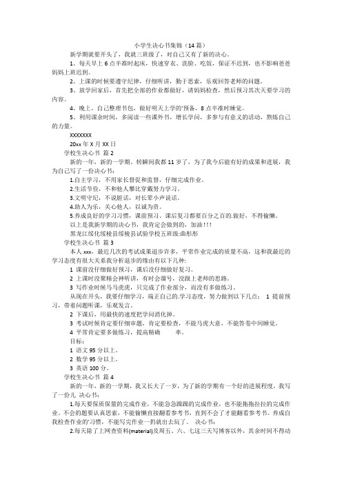 小学生决心书集锦(14篇)