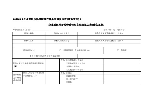 A06662企业重组所得税特殊性税务处理报告表债务重组