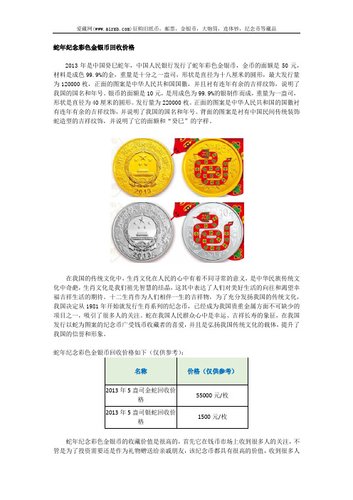 蛇年纪念彩色金银币回收价格