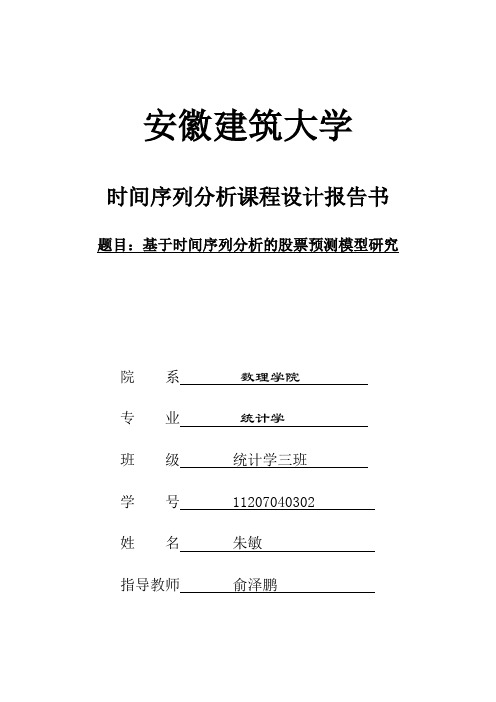 时间序列分析课程设计报告