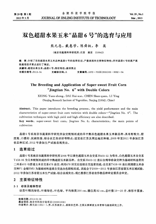 双色超甜水果玉米＂晶甜6号＂的选育与应用