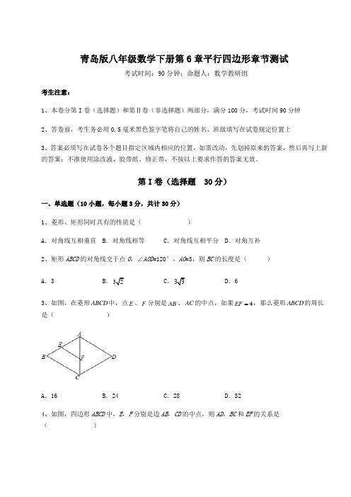 达标测试青岛版八年级数学下册第6章平行四边形章节测试试题(含答案解析)