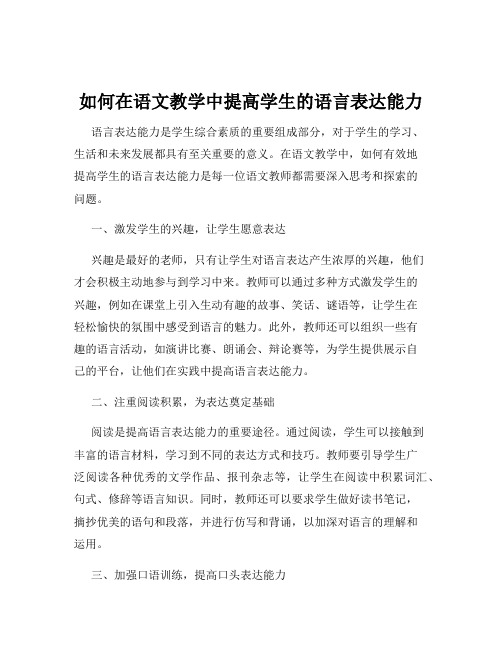 如何在语文教学中提高学生的语言表达能力