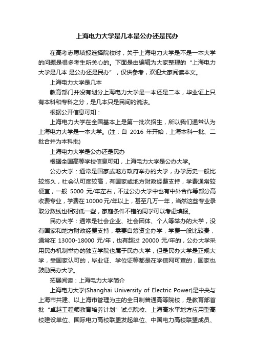 上海电力大学是几本是公办还是民办