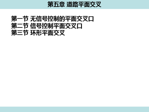 第5章 道路平面交叉