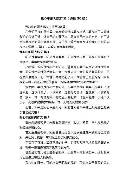 我心中的阳光作文（通用30篇）