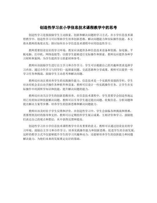 创造性学习在小学信息技术课程教学中的思考