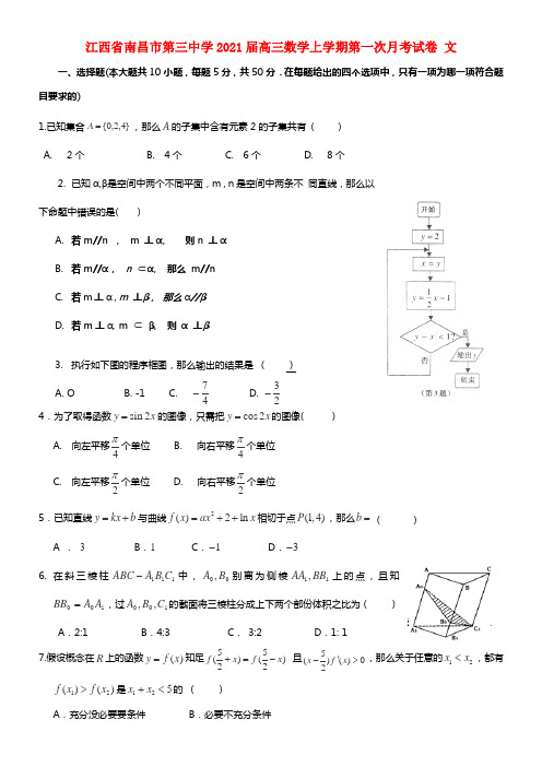 江西省南昌市第三中学2021届高三数学上学期第一次月考试卷 文(1)