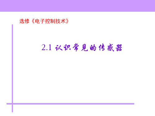 通用技术：认识常见的传感器