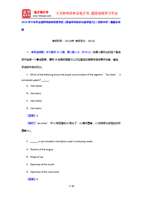 2014年下半年全国统考教师资格考试《英语学科知识与教学能力》(初级中学)真题及详解【圣才出品】