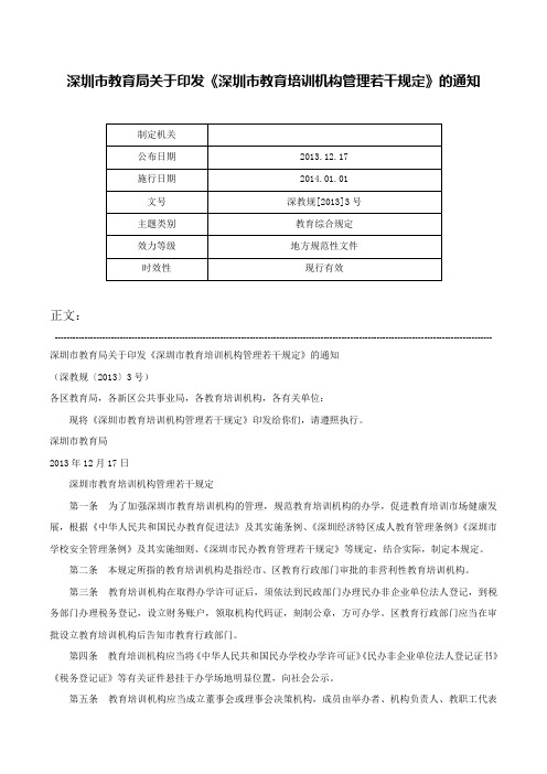 深圳市教育局关于印发《深圳市教育培训机构管理若干规定》的通知-深教规[2013]3号