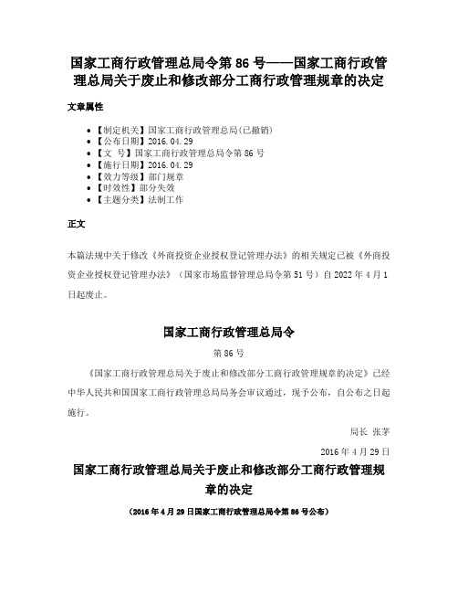 国家工商行政管理总局令第86号——国家工商行政管理总局关于废止和修改部分工商行政管理规章的决定