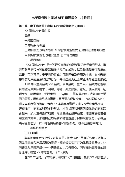 电子商务网上商城APP建设策划书（推荐）