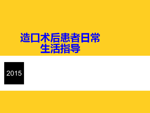 肠造口指导  ppt课件