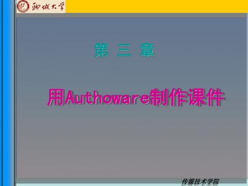 Authorware课件制作(上课用)