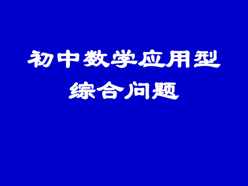 应用型综合问题