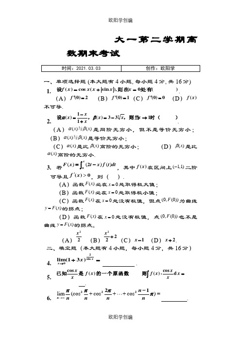 大一第二学期高数期末考试题(含答案)之欧阳学创编