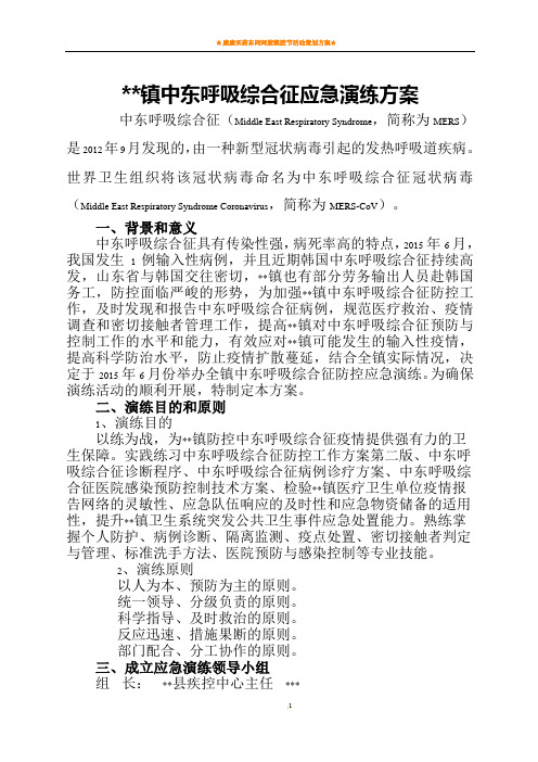 中东呼吸综合征应急演练方案