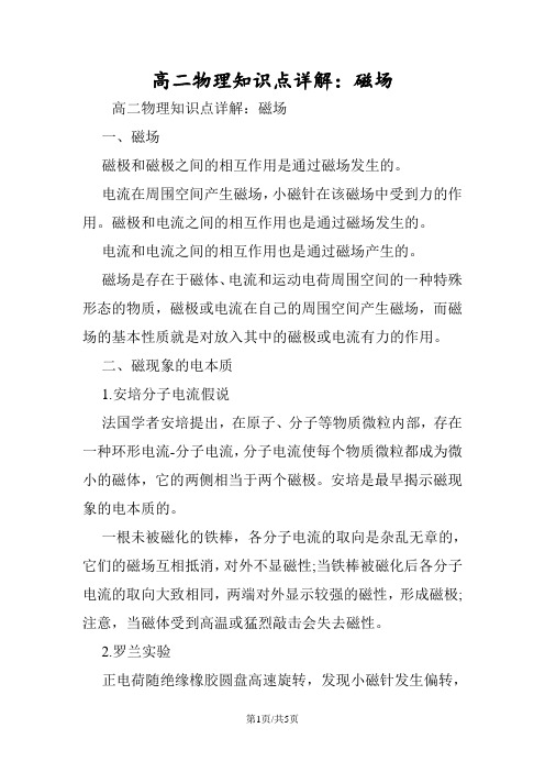 高二物理知识点详解:磁场