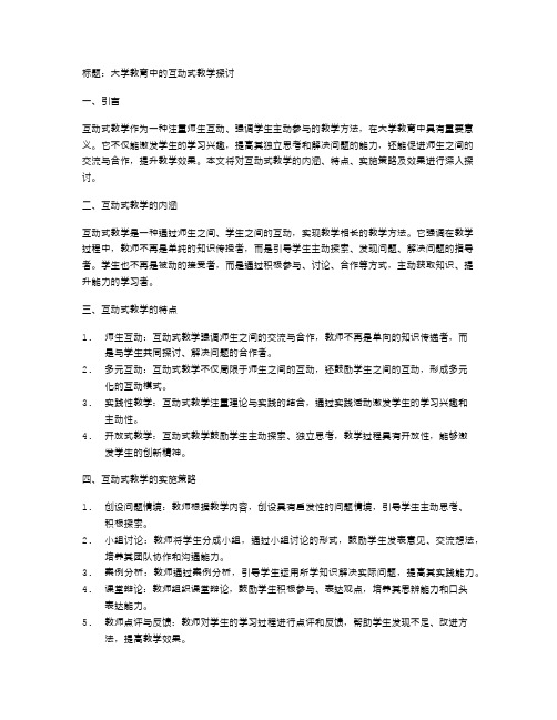 大学教育中的互动式教学探讨