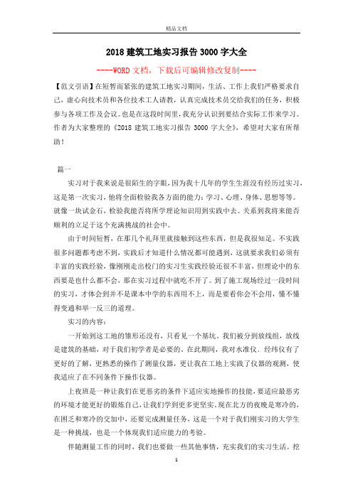 2018建筑工地实习报告3000字大全