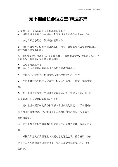 党小组组长会议发言(精选多篇)