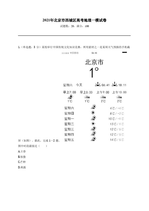 2021年北京市西城区高考地理一模试卷