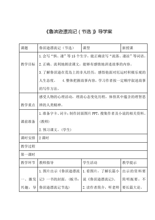 统编教材修订版小学语文六年级(下册)《鲁滨逊漂流记》导学案