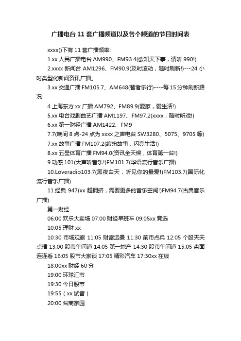 广播电台11套广播频道以及各个频道的节目时间表