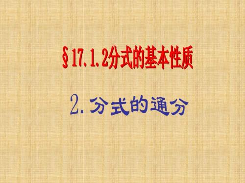 分式的基本性质—通分教学课件