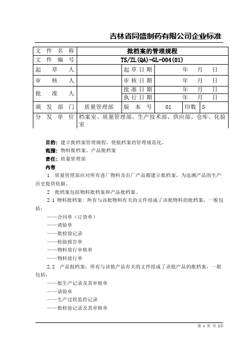 004批档案管理规程