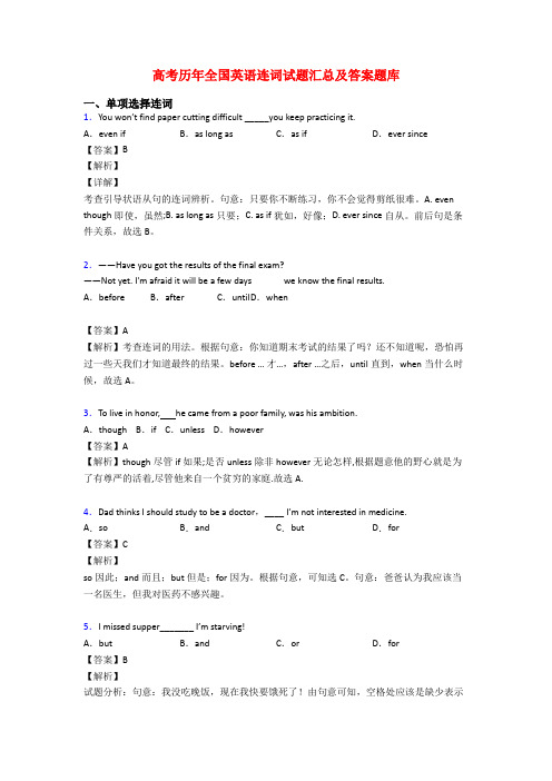 高考历年全国英语连词试题汇总及答案题库