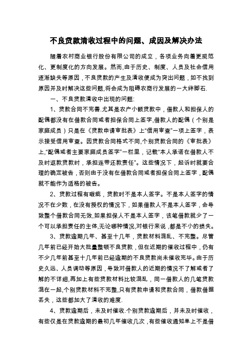 不良贷款清收过程中的问题