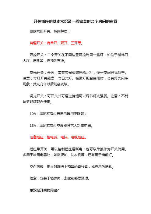 开关插座的基本常识及一般家装时各个房间的布置