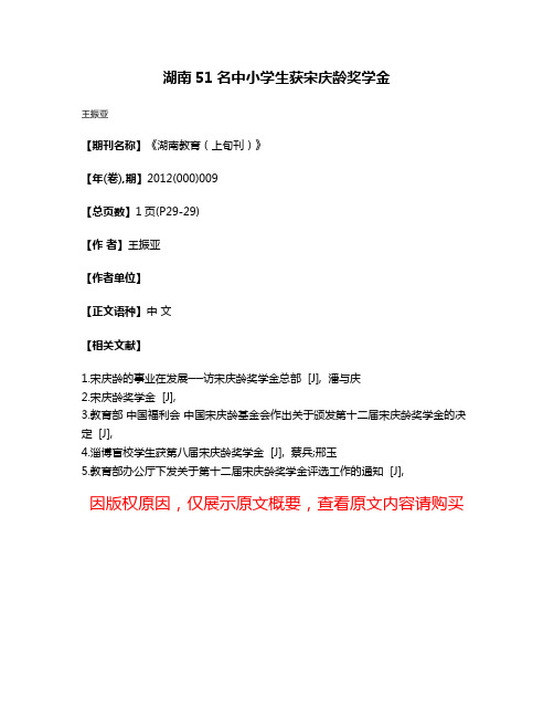 湖南51名中小学生获宋庆龄奖学金