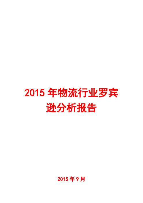 2015年物流行业分析报告