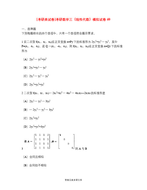 [考研类试卷]考研数学三(线性代数)模拟试卷40.doc