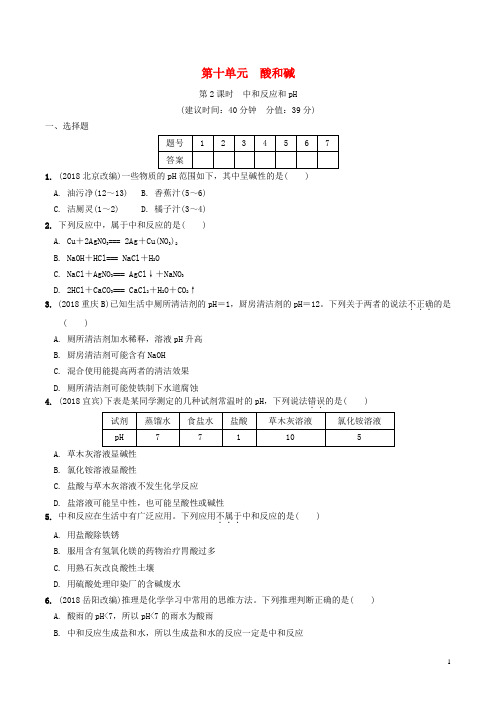 安徽省2019年中考化学总复习 第一部分 夯实基础过教材 第十单元 酸和碱 第2课时 中和反应和pH练习