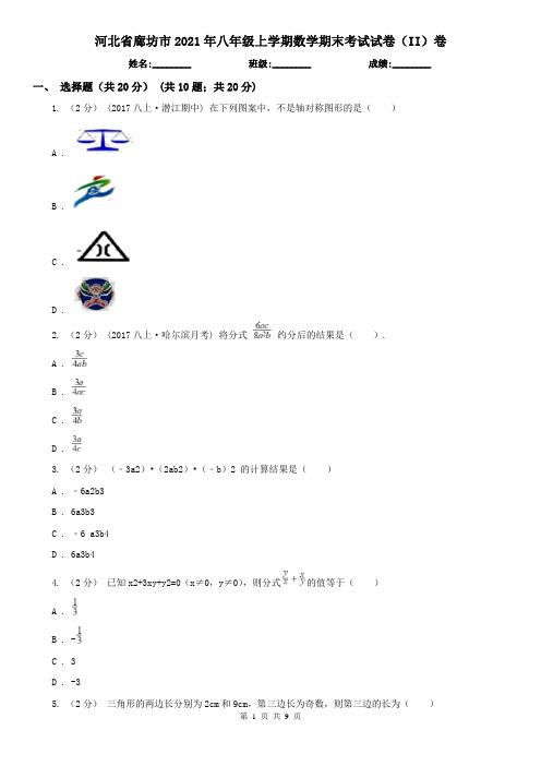 河北省廊坊市2021年八年级上学期数学期末考试试卷(II)卷