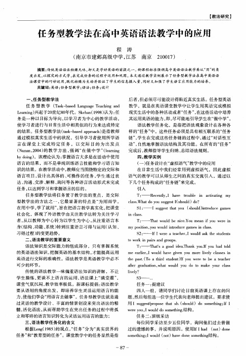 任务型教学法在高中英语语法教学中的应用