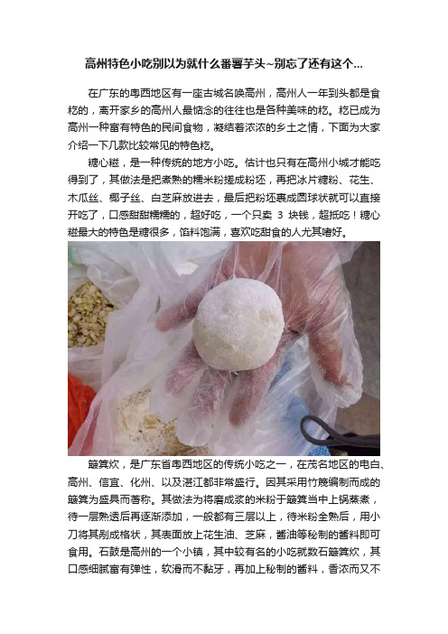 高州特色小吃别以为就什么番薯芋头~别忘了还有这个...