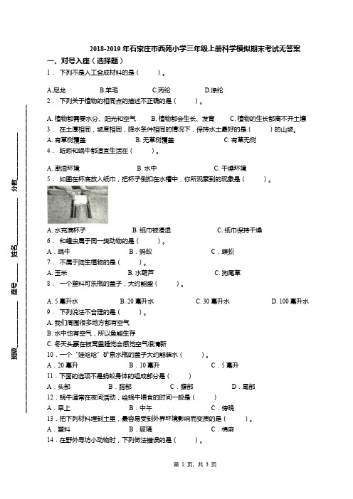 2018-2019年石家庄市西苑小学三年级上册科学模拟期末考试无答案